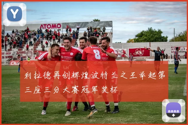 利拉德再创辉煌波特兰之王举起第三座三分大赛冠军奖杯