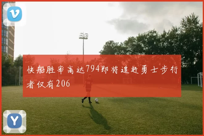 快船胜率高达794即将追赶勇士步行者仅有206