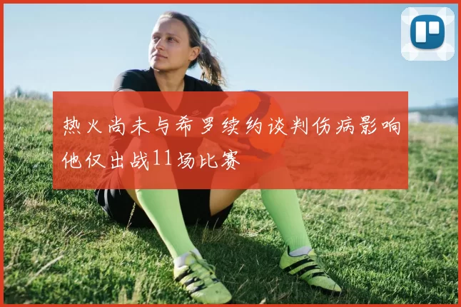热火尚未与希罗续约谈判伤病影响他仅出战11场比赛