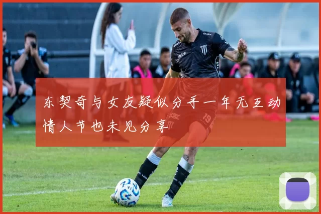 东契奇与女友疑似分手一年无互动情人节也未见分享