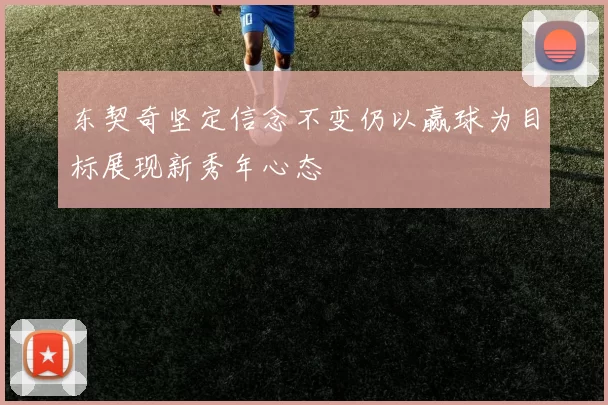 东契奇坚定信念不变仍以赢球为目标展现新秀年心态