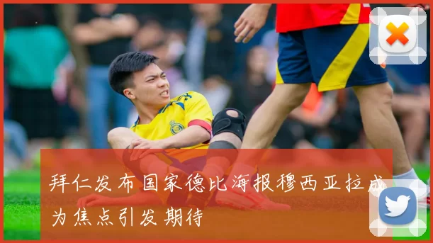 拜仁发布国家德比海报穆西亚拉成为焦点引发期待