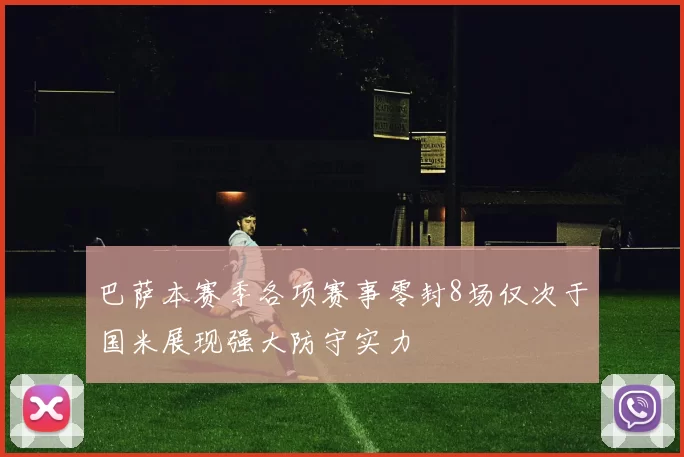 巴萨本赛季各项赛事零封8场仅次于国米展现强大防守实力