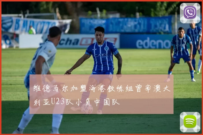 维德马尔加盟海港教练组曾率澳大利亚U23队小负中国队