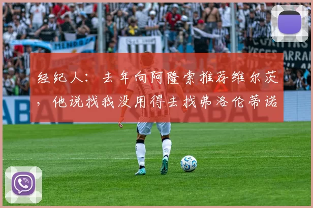 经纪人：去年向阿隆索推荐维尔茨，他说找我没用得去找弗洛伦蒂诺
